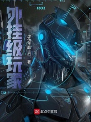 外挂级玩家封面