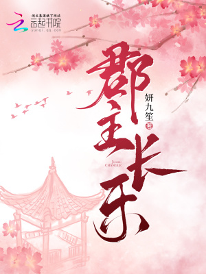 郡主长乐封面