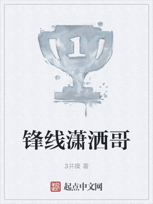 《锋线潇洒哥》封面