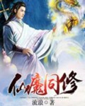 《仙魔同修》封面