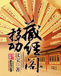 移动藏经阁封面